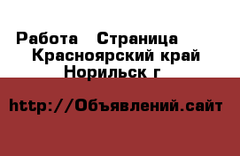  Работа - Страница 436 . Красноярский край,Норильск г.